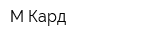 М-Кард