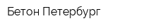 Бетон-Петербург