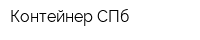 Контейнер СПб