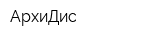 АрхиДис