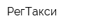 РегТакси