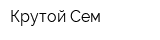 Крутой Сем