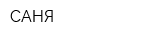 САНЯ
