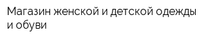 Магазин женской и детской одежды и обуви