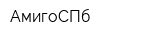АмигоСПб