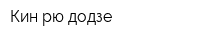 Кин рю додзе