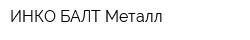 ИНКО-БАЛТ Металл