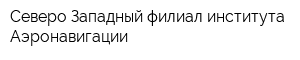 Северо-Западный филиал института Аэронавигации