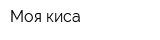 Моя киса