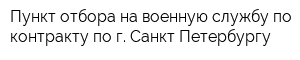 Пункт отбора на военную службу по контракту по г Санкт-Петербургу