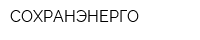 СОХРАНЭНЕРГО