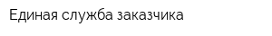 Единая служба заказчика