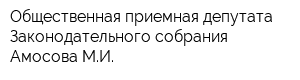 Общественная приемная депутата Законодательного собрания Амосова МИ