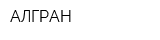 АЛГРАН