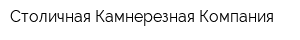 Столичная Камнерезная Компания