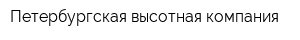 Петербургская высотная компания