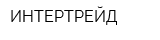 ИНТЕРТРЕЙД