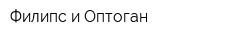 Филипс и Оптоган