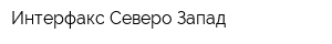 Интерфакс Северо-Запад