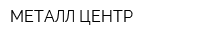 МЕТАЛЛ-ЦЕНТР