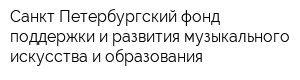 Санкт-Петербургский фонд поддержки и развития музыкального искусства и образования