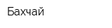 Бахчай