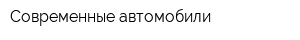 Современные автомобили