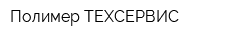Полимер ТЕХСЕРВИС