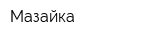 Мазайка
