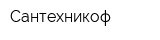 Сантехникоф