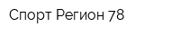 Спорт Регион 78