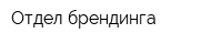 Отдел брендинга