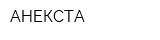 АНЕКСТА