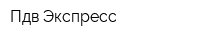 Пдв-Экспресс