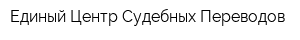 Единый Центр Судебных Переводов