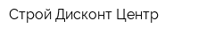 Строй-Дисконт Центр