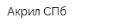 Акрил СПб