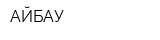 АЙБАУ