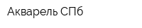 Акварель СПб
