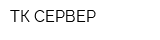 ТК СЕРВЕР