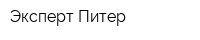 Эксперт Питер