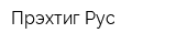 Прэхтиг Рус