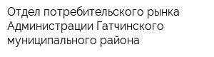 Отдел потребительского рынка Администрации Гатчинского муниципального района