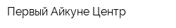 Первый Айкуне-Центр