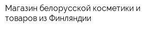 Магазин белорусской косметики и товаров из Финляндии