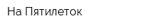 На Пятилеток