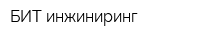 БИТ инжиниринг