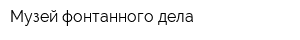 Музей фонтанного дела