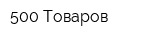 500 Товаров