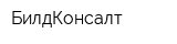 БилдКонсалт